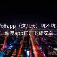 age动漫app（这几天）坑不坑，age动漫app官方下载安卓