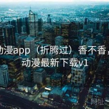 age动漫app（折腾过）香不香，age动漫最新下载v1
