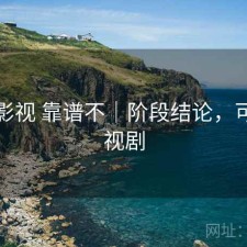 可可影视 靠谱不｜阶段结论，可可影视剧