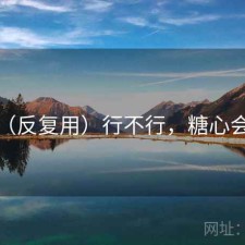 糖心（反复用）行不行，糖心会化吗