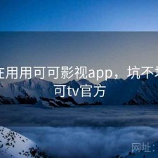 最近在用用可可影视app，坑不坑，可可tv官方