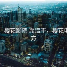 随记：樱花影院 靠谱不，樱花电影官方