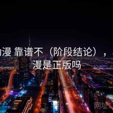 age动漫 靠谱不（阶段结论），age动漫是正版吗