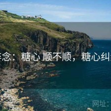 碎念：糖心 顺不顺，糖心纠结