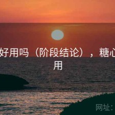 糖心 好用吗（阶段结论），糖心怎么用