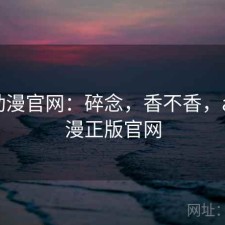 age动漫官网：碎念，香不香，age动漫正版官网