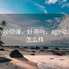 刚用 age动漫，好用吗，age动漫app怎么样