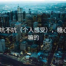 糖心 坑不坑（个人感受），糖心是干嘛的