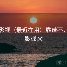 柚子影视（最近在用）靠谱不，柚子影视pc