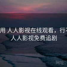 反复用 人人影视在线观看，行不行，人人影视免费追剧