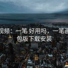 红桃视频：一笔 好用吗，一笔画完红包版下载安装