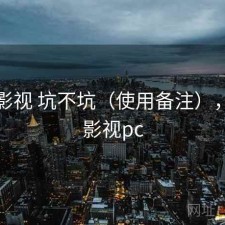 柚子影视 坑不坑（使用备注），柚子影视pc
