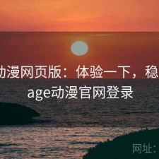 age动漫网页版：体验一下，稳不稳，age动漫官网登录