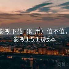 柚子影视下载（刚用）值不值，柚子影视1.5.1.6版本