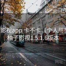 柚子影视app 卡不卡（个人用感），柚子影视1.5.1.6版本