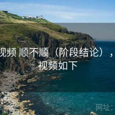 樱桃视频 顺不顺（阶段结论），樱桃视频如下