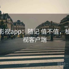 柚子影视app：随记 值不值，柚子影视客户端