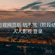 人人影视网页版 坑不坑（阶段结论），人人影视 登录