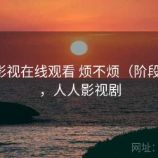 人人影视在线观看 烦不烦（阶段结论），人人影视剧