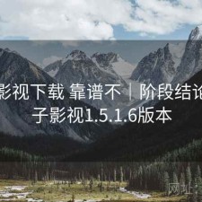 柚子影视下载 靠谱不｜阶段结论，柚子影视1.5.1.6版本