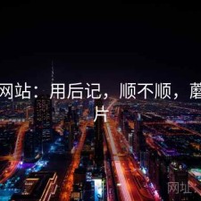 蘑菇网站：用后记，顺不顺，蘑菇网片