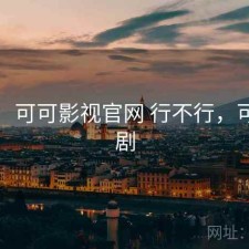 短评：可可影视官网 行不行，可可看剧