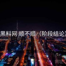 黑料网 顺不顺（阶段结论）