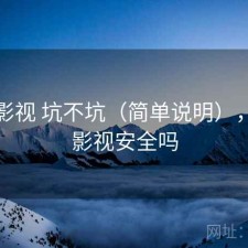 柚子影视 坑不坑（简单说明），柚子影视安全吗