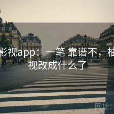 柚子影视app：一笔 靠谱不，柚子影视改成什么了