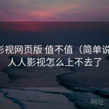 人人影视网页版 值不值（简单说明），人人影视怎么上不去了