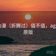 age动漫（折腾过）值不值，age动漫原版