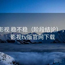 柚子影视 稳不稳（阶段结论），柚子影视tv版官网下载