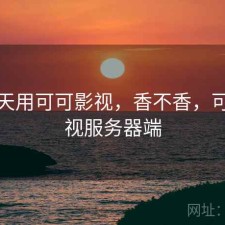 这几天用可可影视，香不香，可可影视服务器端