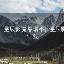 简评：星辰影院 靠谱不，星辰影院是什么