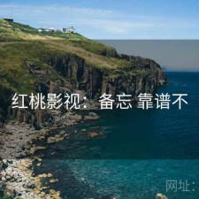 红桃影视：备忘 靠谱不