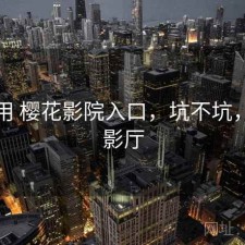 反复用 樱花影院入口，坑不坑，樱花影厅
