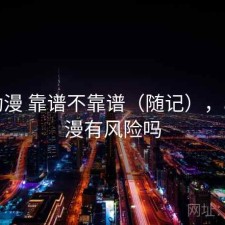 age动漫 靠谱不靠谱（随记），age动漫有风险吗