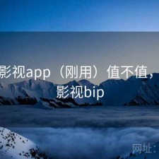 人人影视app（刚用）值不值，人人影视bip