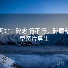 蘑菇网站：碎念 行不行，碎蘑菇头发型图片男生
