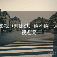 人人影视（对比过）值不值，人人影视近况