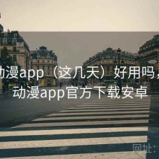 age动漫app（这几天）好用吗，age动漫app官方下载安卓