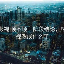 柚子影视 顺不顺｜阶段结论，柚子影视改成什么了