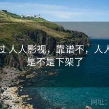 折腾过 人人影视，靠谱不，人人影视是不是下架了
