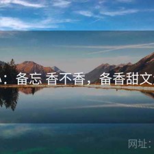 糖心：备忘 香不香，备香甜文大全