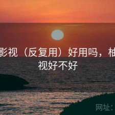 柚子影视（反复用）好用吗，柚子影视好不好