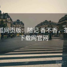 茶杯狐网页版：随记 香不香，茶杯狐下载网官网
