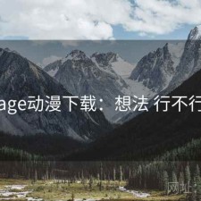 age动漫下载：想法 行不行