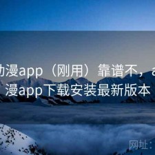 age动漫app（刚用）靠谱不，age动漫app下载安装最新版本