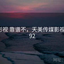 天美影视 靠谱不，天美传媒影视tm0092