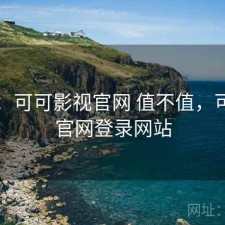 体验：可可影视官网 值不值，可可tv官网登录网站